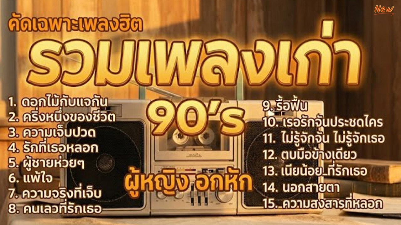 รวมเพลงฮิตยุค 90 คัดเฉพาะเพลงดัง | Cover เพลงอกหัก | เพลงเพราะฟังต่อเนื่อง
