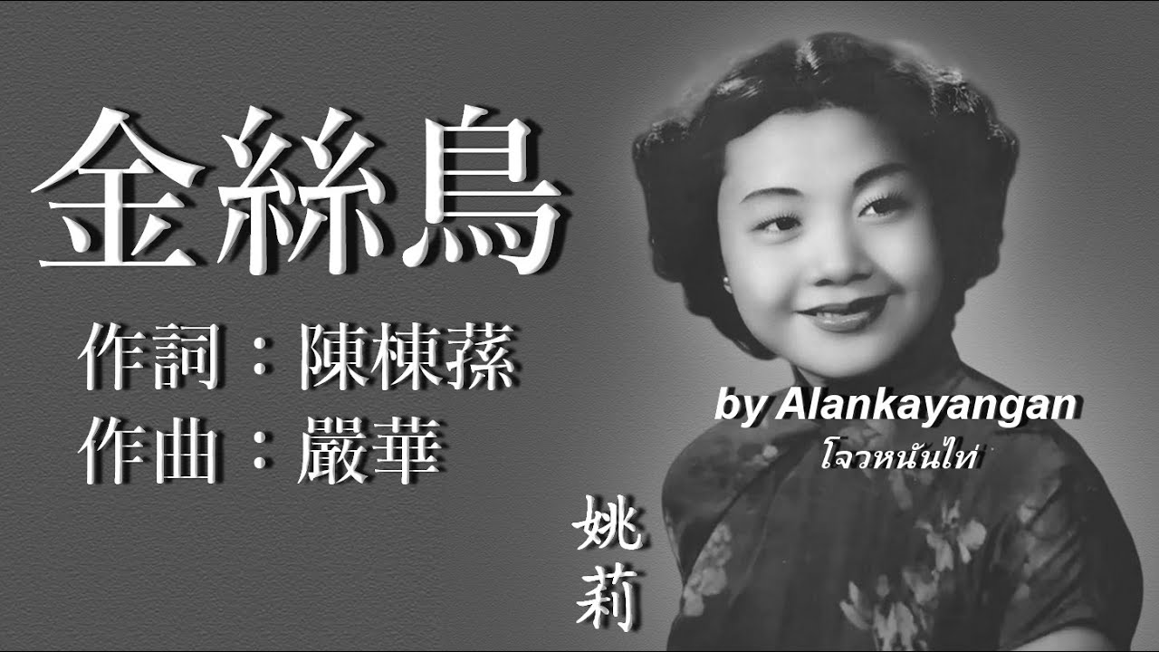 金絲鳥：姚莉唱（歌詞版）好歌聽出好心情。