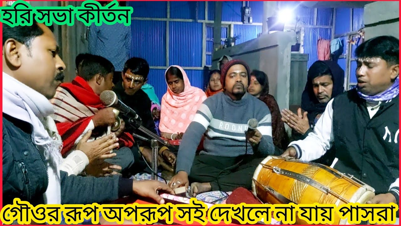 গৌওর রূপ অপরূপ সই দেখলে না যায়.. হরি সভা কীর্তন 