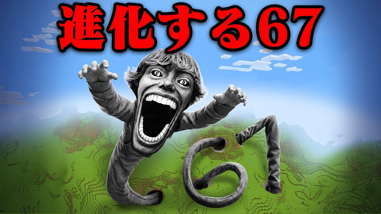 海外で流行っている『67』が進化するマインクラフト【まいくら・マインクラフト】