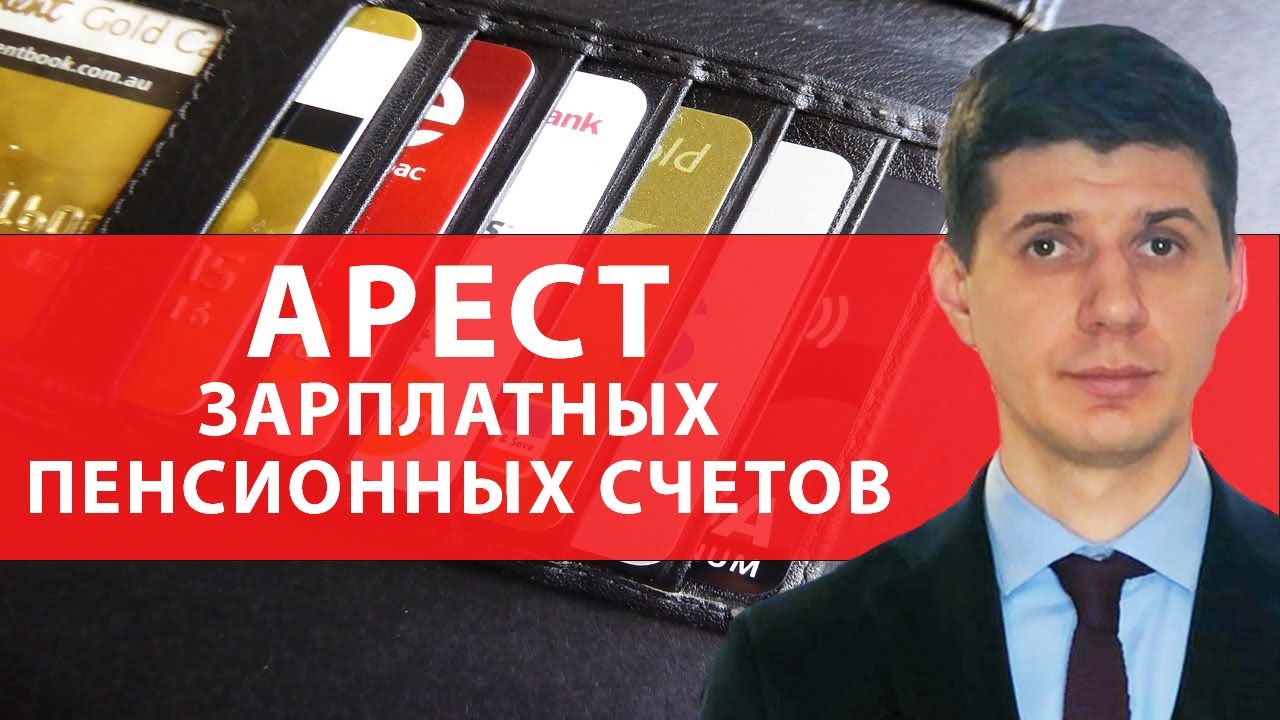 АРЕСТ ЗАРПЛАТНЫХ, ПЕНСИОННЫХ СЧЕТОВ