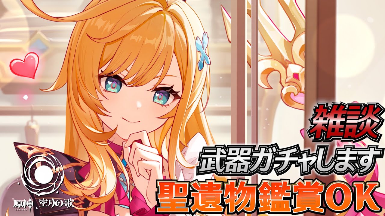 【#原神】エスコフィエ武器引く！日課雑談『概要欄読んでね』聖遺物鑑賞随時OK/初見さん歓迎/アドバイス/質問/LIVE