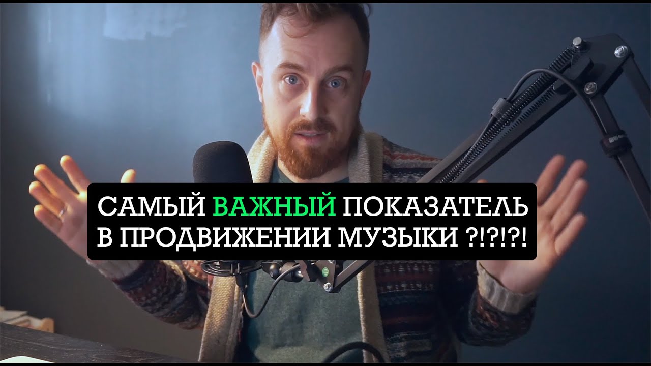 Самый ВАЖНЫЙ показатель в продвижении музыки?!