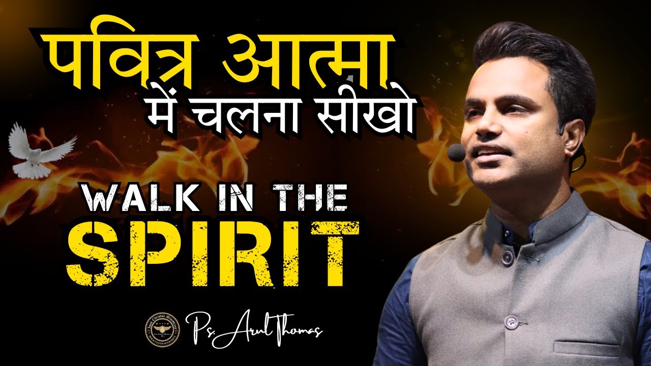 पवित्र आत्मा में और पवित्र आत्मा के साथ चलना सीखो | PS. ARUL THOMAS