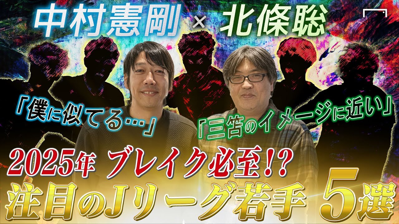【中村憲剛&times;北條聡】2025シーズンJリーグ注目の若手選手5選！