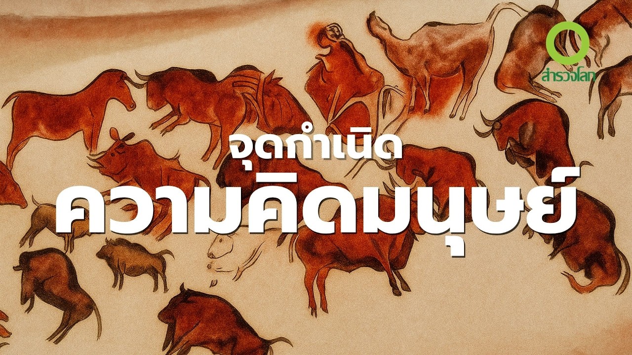 จุดกำเนิดความคิดมนุษย์ - สู่โลกแห่งจินตนาการของมนุษย์ | สารคดี สำรวจโลก