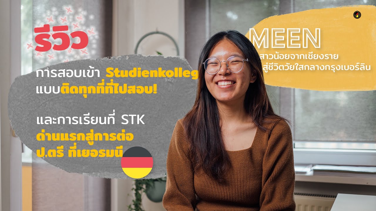 ด่านแรกสู่การต่อ ป.ตรี ที่เยอรมนี ⎪ รีวิวการสอบ Studienkolleg แบบติดทุกที่และการเรียน STK @TU Berlin