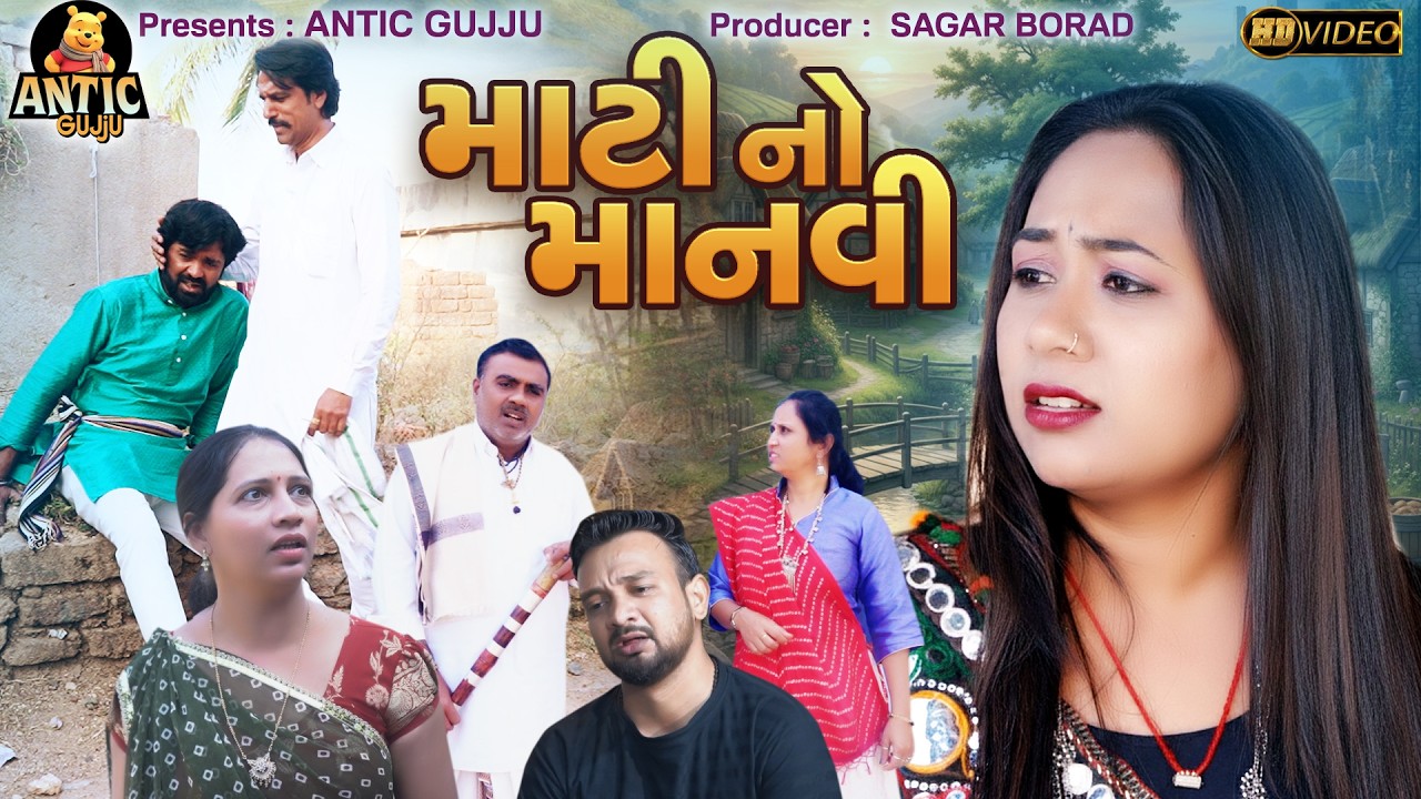 માટી નો માનવી || Mati No Manvi || ગામડાની ગુજરાતી ફિલ્મ || Gujarati Short Film || Gujrati Picurte