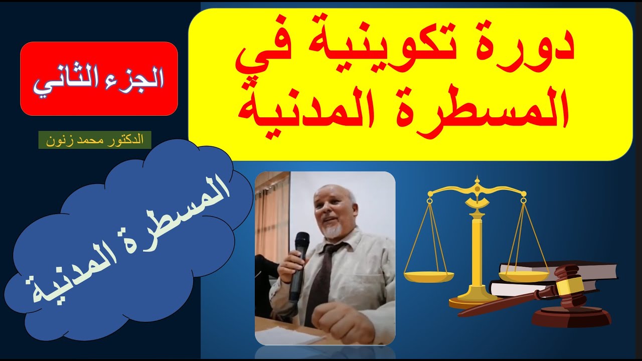 الدورة التكوينية في قانون المسطرة المدنية_الجزء الثاني