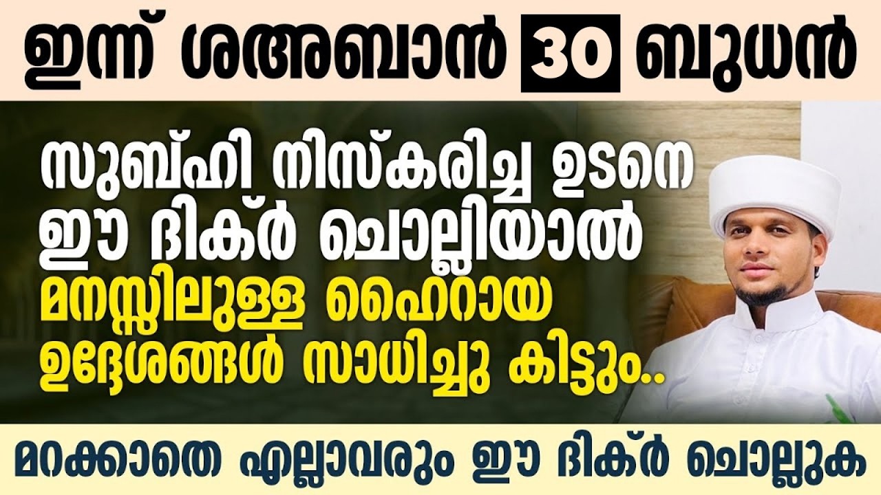 സുബ്ഹി നിസ്കരിച്ച ഉടനെ ഈ ദിക്ർ ചൊല്ലിയാൽ മനസ്സിലുള്ള ഹൈറായ ഉദ്ദേശങ്ങൾ സാധിച്ചു കിട്ടുംSafuvan Saqafi