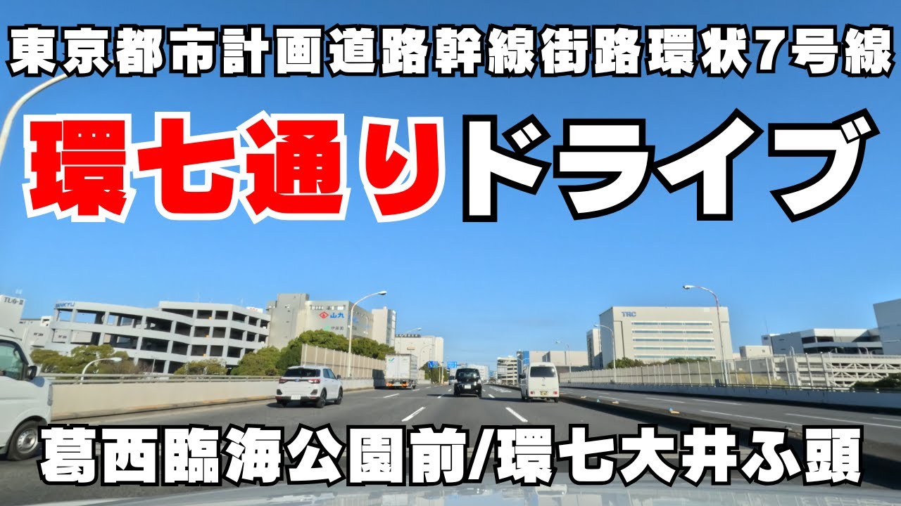 【東京都道318号】都内最大の環状道路※環七通りをスイスイ走る元日ドライブ【江戸川区/大田区】