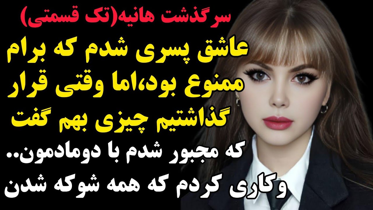 هانیه:سرگذشتی شوکه کننده...#داستان #پادکست 