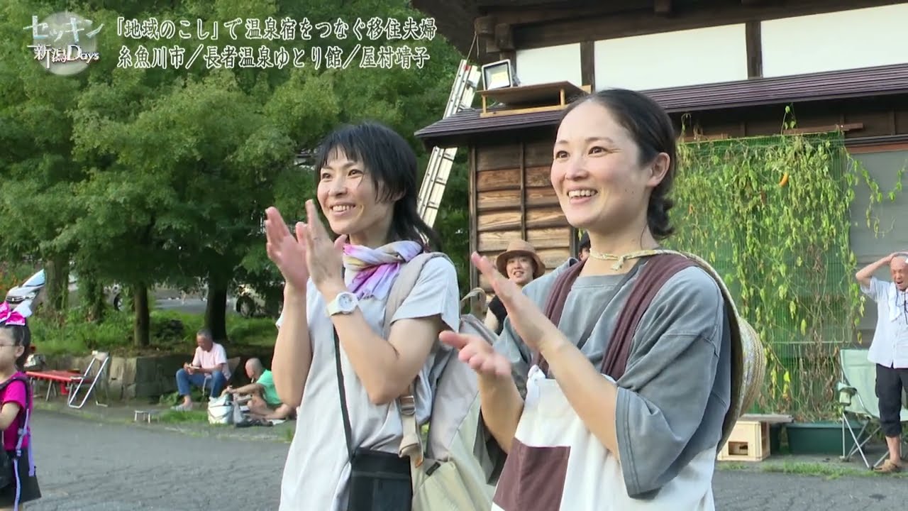 セッキン新潟Days #24 温泉宿をつなぐ移住夫婦の「地域のこし」（糸魚川市）