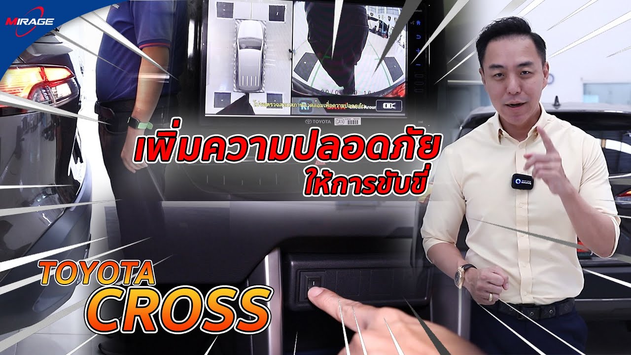 สุดยอดมาก!! รีวิว Toyota Cross ติดตั้งกล้องรอบคัน 360 องศา เพิ่มความปลอดภัยขณะขับขี่ byMirage Audio