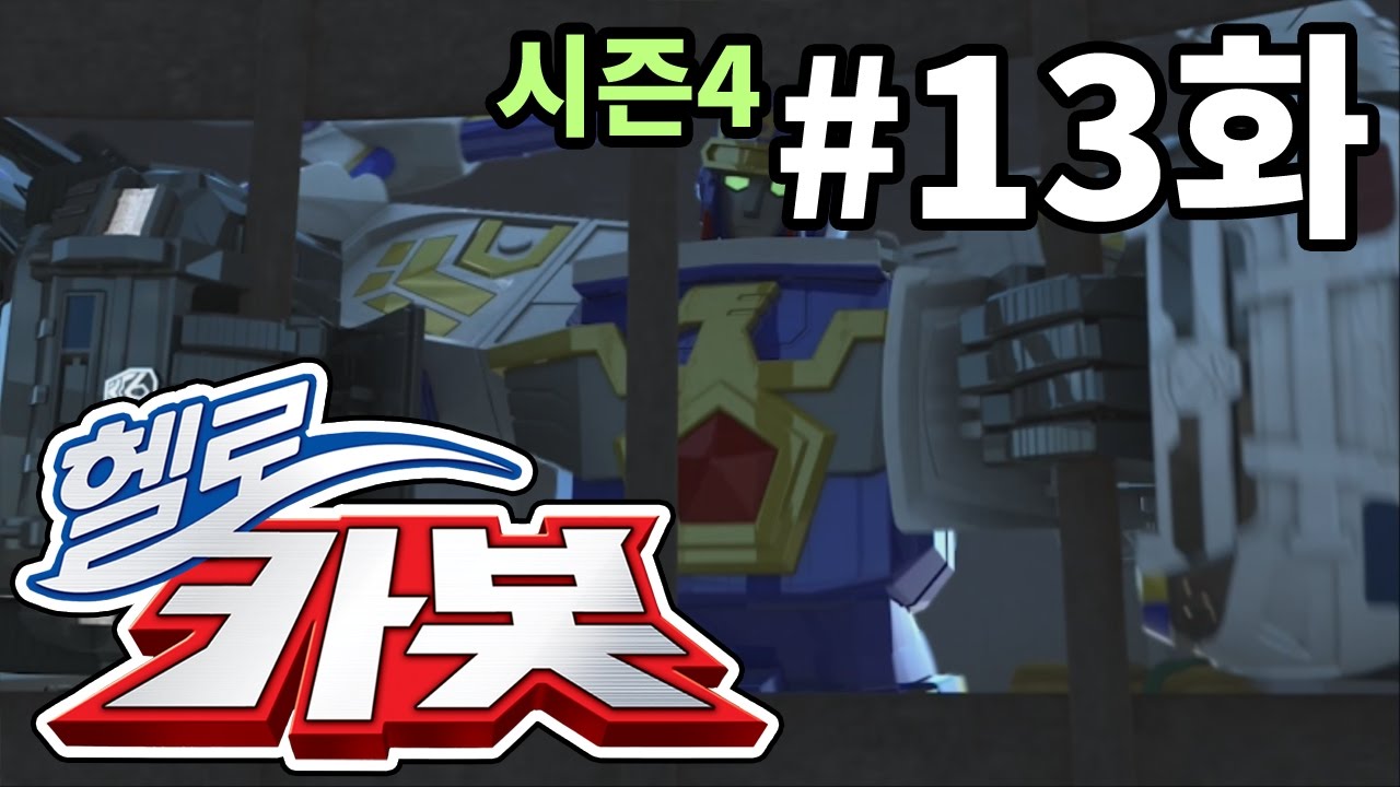 헬로카봇 시즌4 13화 - 쿼카 오던 날!