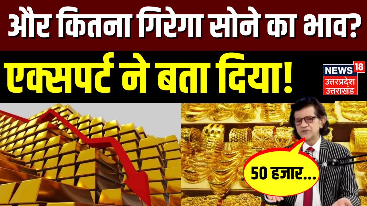 Gold Price Today: अभी कितना और गिरेगा सोना? | Gold Price Prediction | Silver Price | Latest News