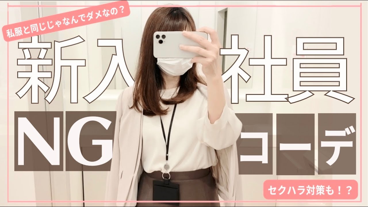 新入社員①NGコーデ🙅‍♀️1年目はここ気をつけて！新社会人/オフィスカジュアル