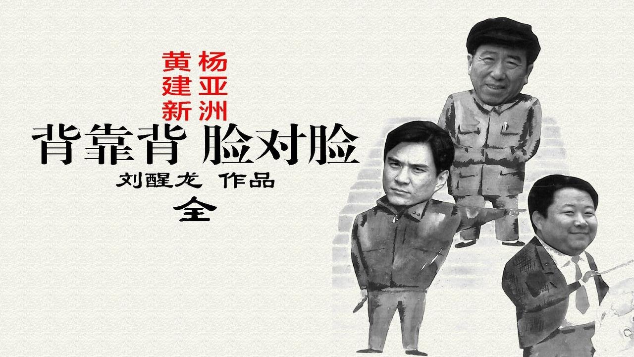 《背靠背脸对脸》：高分电影，一部只有中国人才能看懂的电影-全