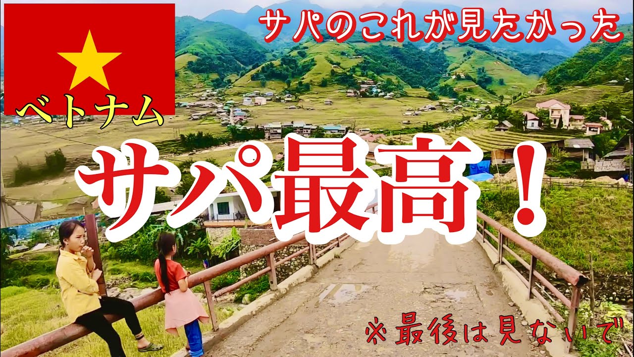 【少数民族の素の姿】これが見たかった！こういう所に行きたかった！サパの少数民族村はカットカット村だけじゃない。素晴らしい民族村と景色。そしてサパ史上最悪ガッカリスポット。