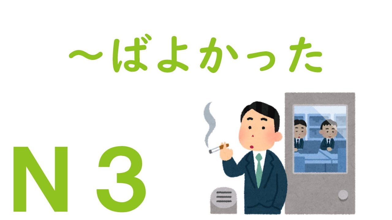 【Ｎ３文法】～ばよかった