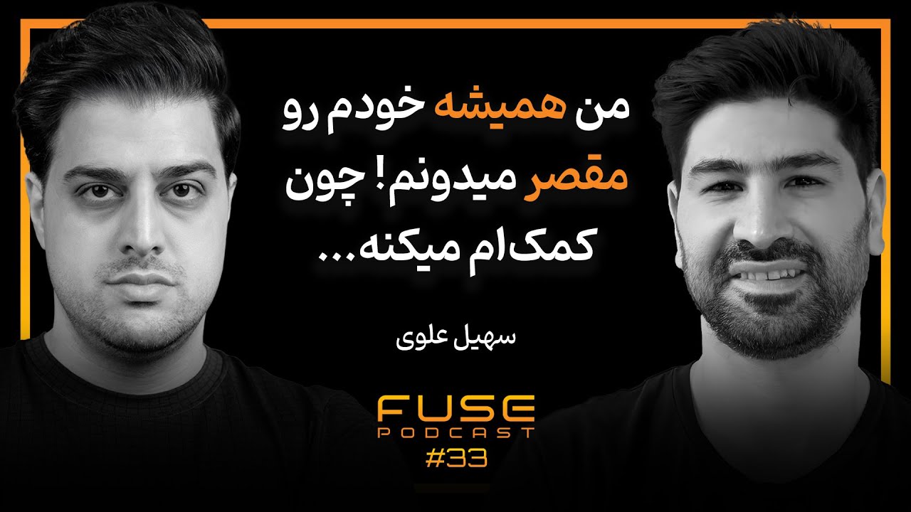 فیوز ۳۳ با سهیل علوی | من فقط به ساختن فکر می کنم