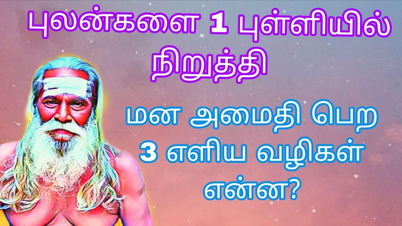 புலன்களை 1 புள்ளியில் நிறுத்தி மன அமைதி பெற 3 எளிய வழிகள் என்ன?