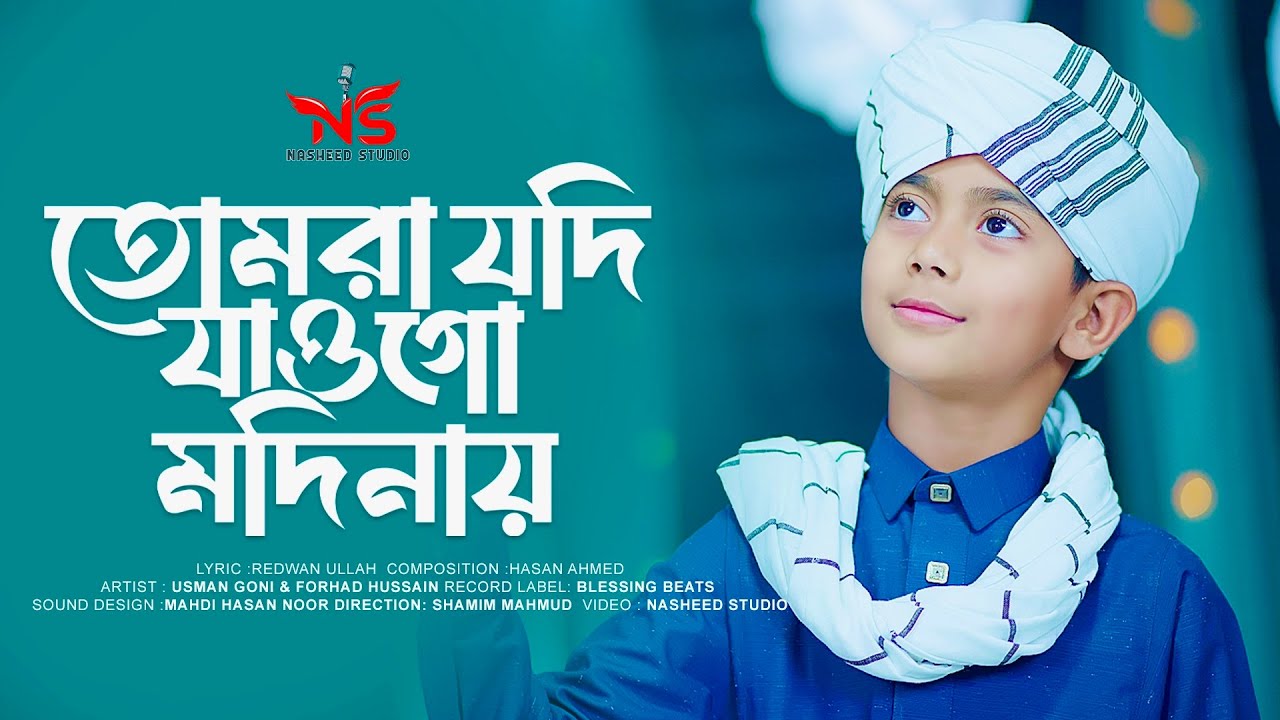 তোমরা যদি যাওগো মদিনায় । সালাতু সালাম গো আমার  । Salatu Salam Go Amar gojol । Emtiaz Masrur