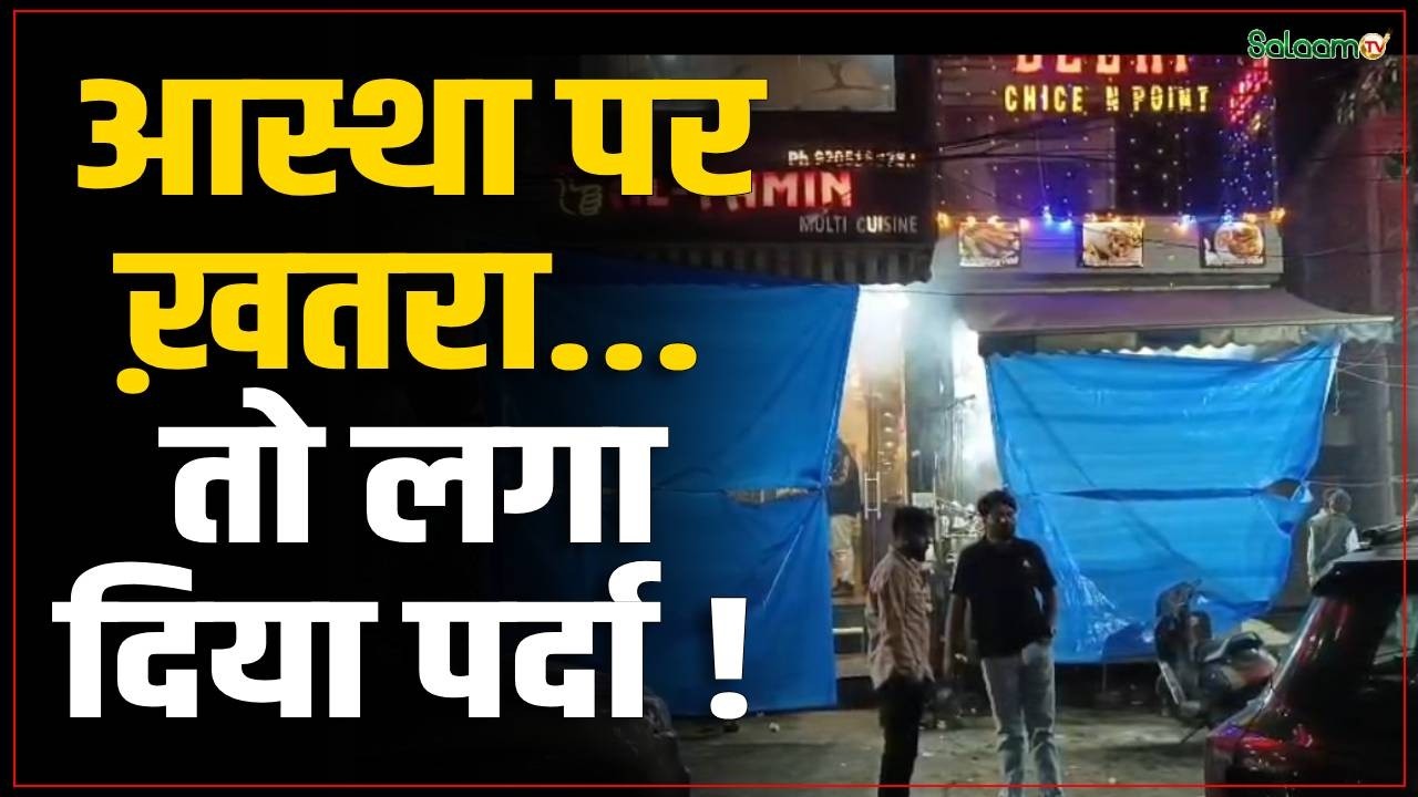 Mahashivratri 2026 : शिवरात्रि के लिए पुलिस ने मीट दुकानों पर प्लास्टिक कवर लगवाए |  Salaam TV