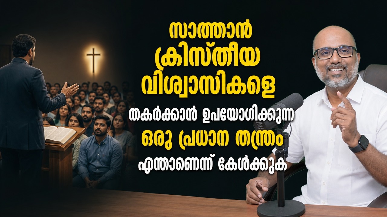 ക്രിസ്തീയ വിശ്വാസികളെ തകർക്കാൻ സാത്താൻ ഉപയോഗിക്കുന്ന ഒരു പ്രധാന തന്ത്രമാണിത് | Bro Geo Nazareth