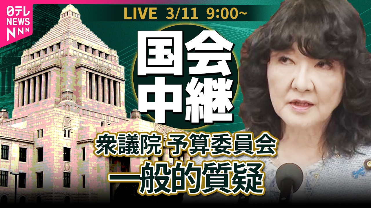 【リプレイ】衆議院・予算委員会　黙祷・一般的質疑　令和8年度総予算  ──政治ニュースライブ［2026年3月11日午前］（日テレNEWS LIVE）