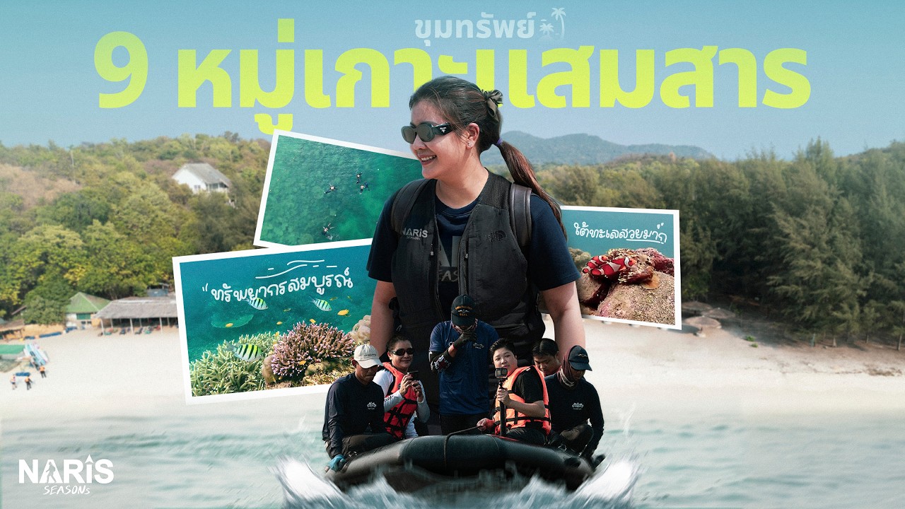 SEAL ภารกิจอนุรักษ์ จากภูผา สู่มหาสมุทร | Mission From Mountains to Oceans | EP.29 | 19 ก.พ. 67