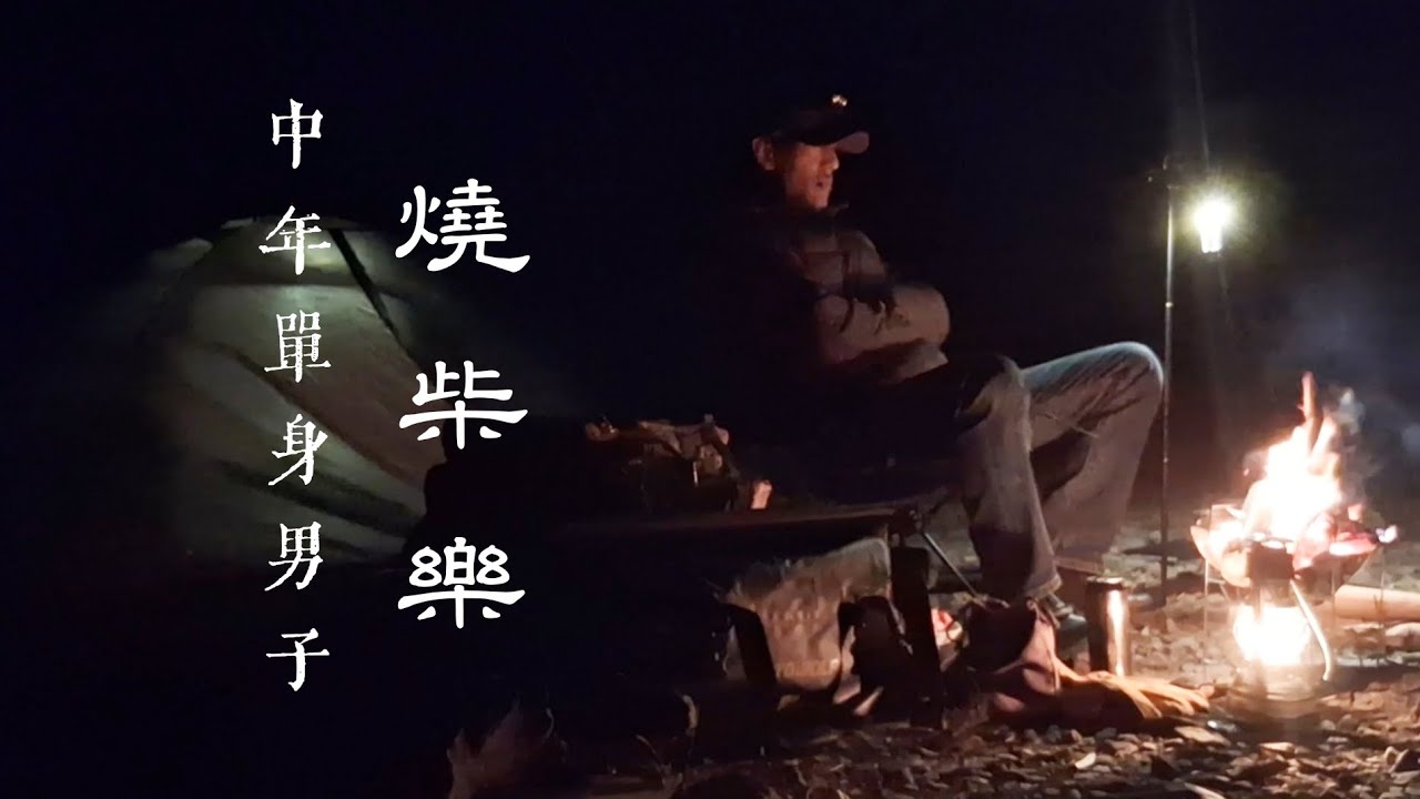 50多歲單身男子，獨自上山野營，享受燒柴的樂趣｜半夜逃回永和｜世界豆漿大王｜傘兵阿福 Airborne Afu｜【ASMR】