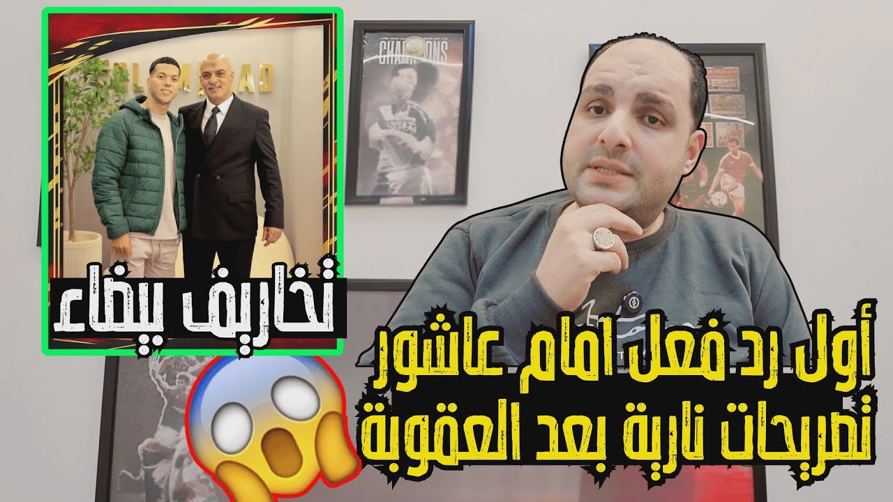 أول ظهور إمام عاشور بعد غيابه عن الأهلي وتصريحات نارية وتخاريف الجرجيري ورد ناري على أحمد سليمان