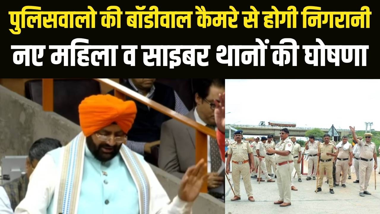 CM Saini ने बजट 2026 में की  पुलिसकर्मियों पर बाडीवाल कैमरो व महिला साइबर थानों की घोषणा | Haryana