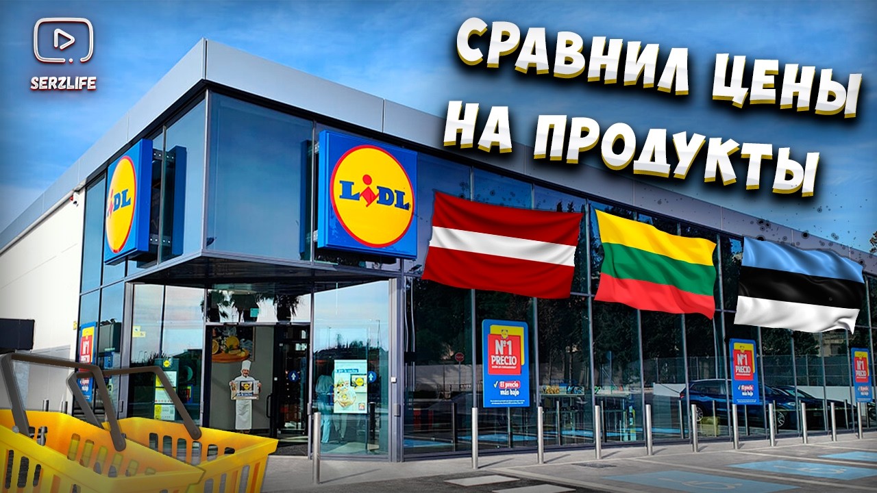 Сравнил Цены на Продукты LIDL по всей Балтии! Где дешевле? Латвия, Литва или Эстония?