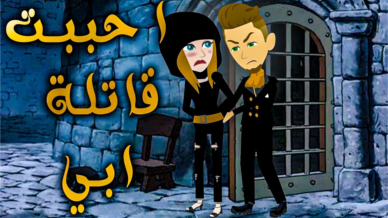 احببت قاتلة ابي