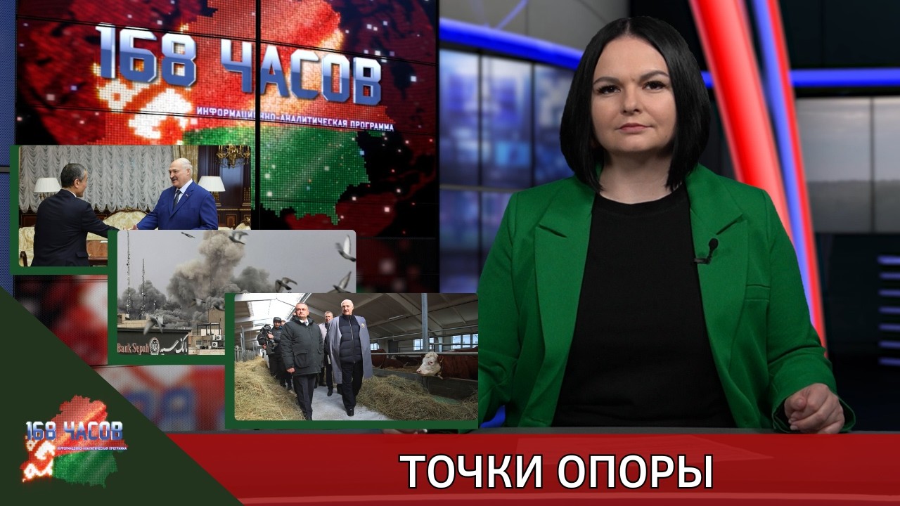 168 часов 16.03.2026. Точки опоры