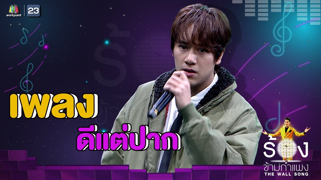ดีแต่ปาก - นนน กรภัทร์ | The Wall Song ร้องข้ามกำแพง