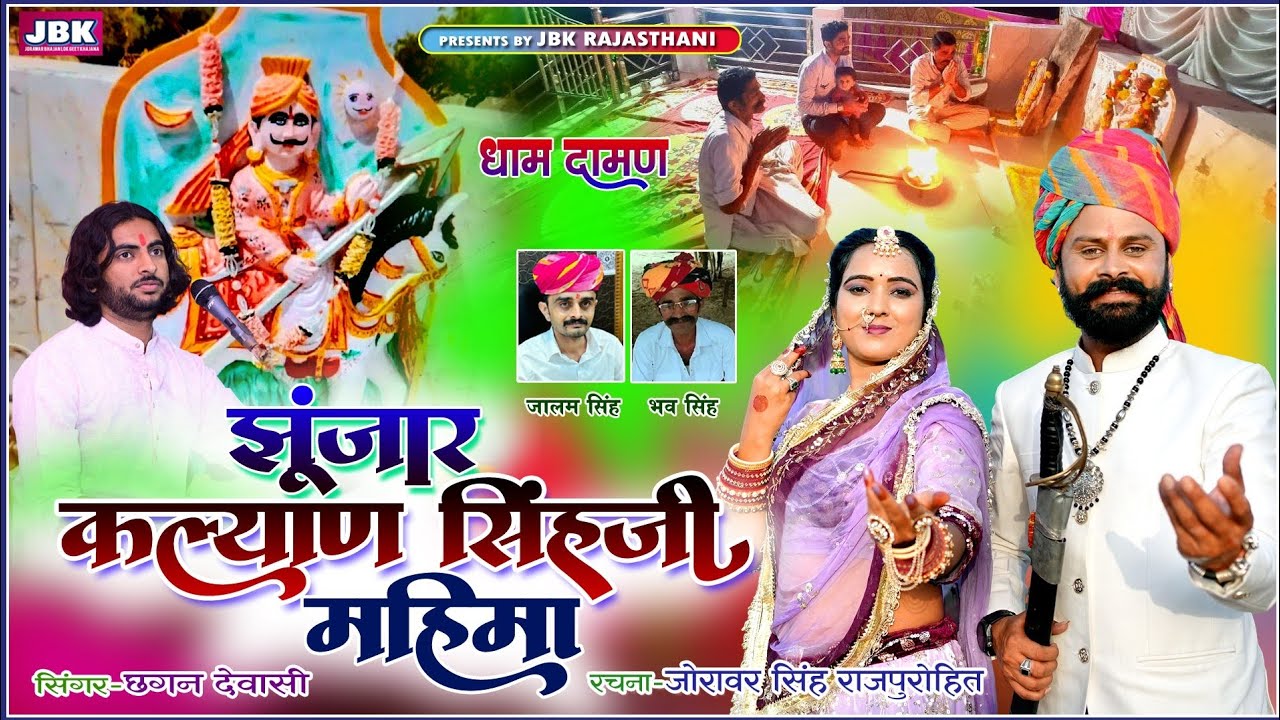 कल्याण सिंहजी झूंजार दामन महिमा भजन सिमरू शायद माय छगन देवासी l Jhunjar kalyan singh ji daman JBK
