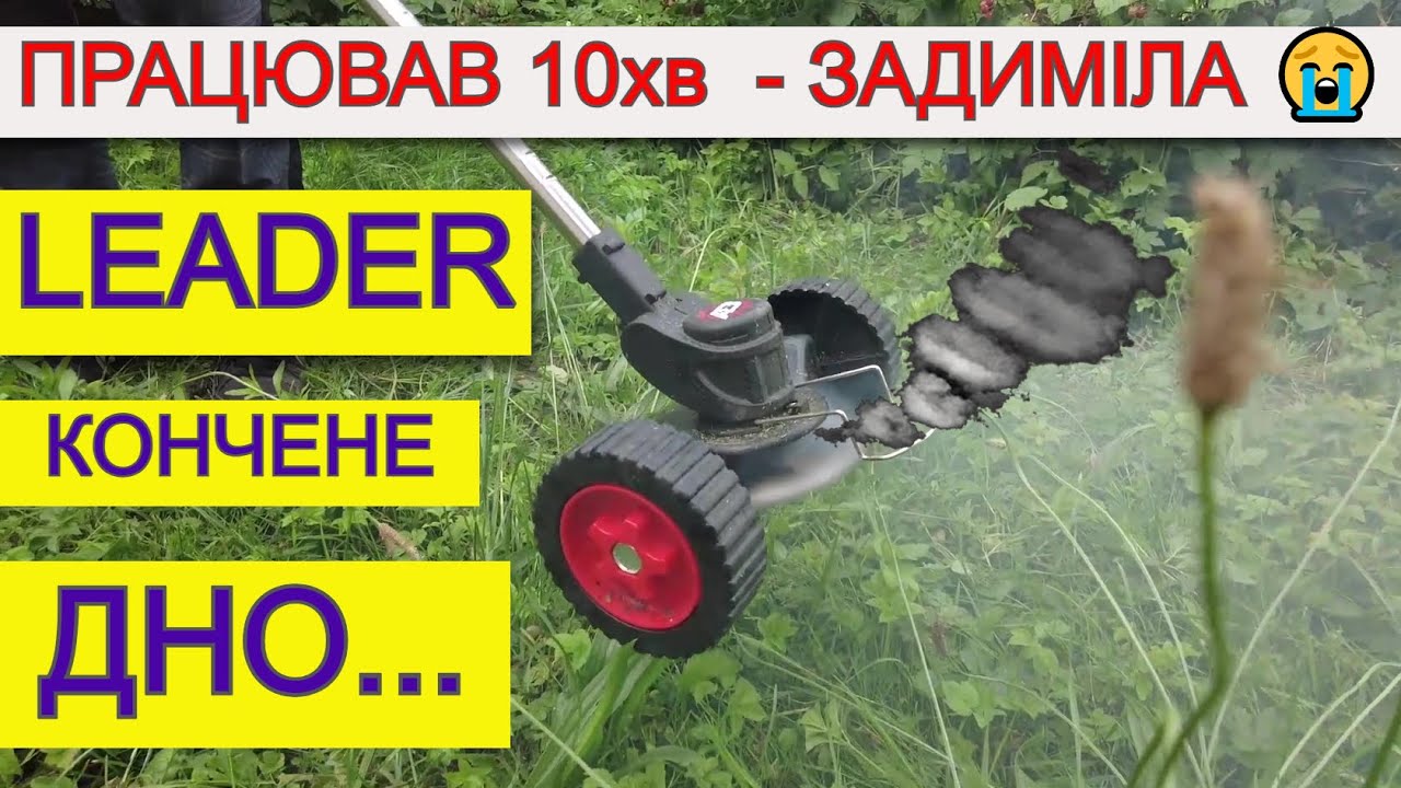 💩 Дерьмовий Інструмент LEADER  як RZTK Будьте Обережні ⚠️ Акумуляторний тример- косарка