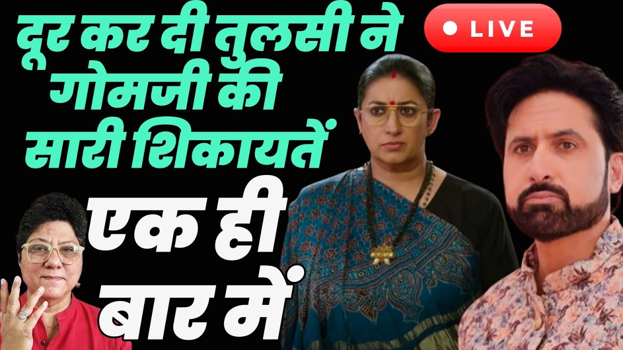kyunki saas bhi kabhi bahu thi 2 Live tdy : दूर कर दी तुलसी ने गोमजी की सारी शिकायतें एक ही बार में