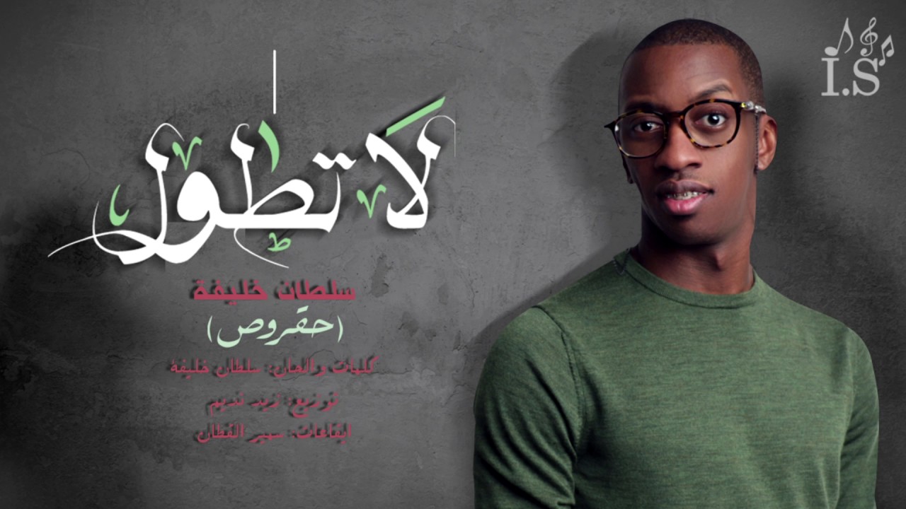 سلطان خليفة - لا تطول (حصريا) | 2016