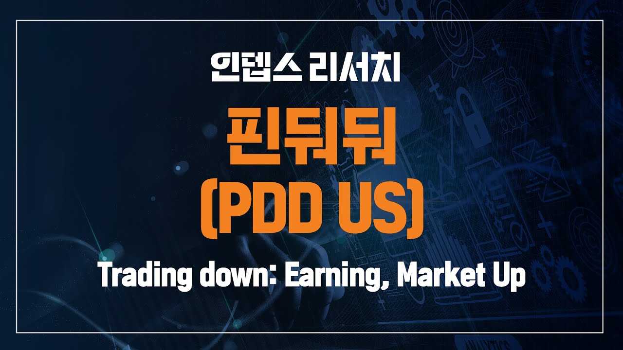 [인뎁스 리서치]  핀둬둬(PDD US)  Trading down:  Earning ,  Market  Up