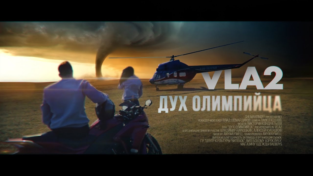 VLA2 - Дух Олимпийца (official clip 2020)