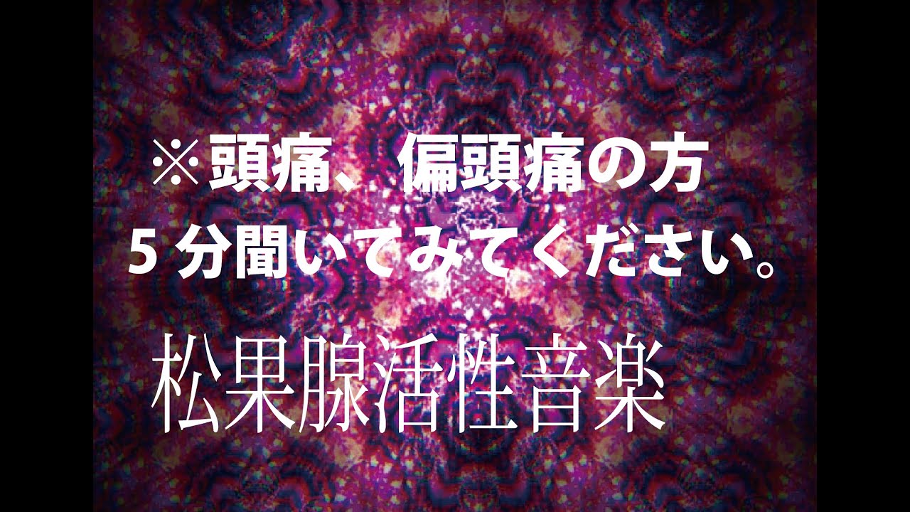 【瞑想音楽】※頭痛の方は5分聞いてみてください。音楽療法 第七チャクラ活性化 チャクラ・メディテーション 王冠のエネルギーを解き放つ ストレス解消 ヒーリング アセンション 宇宙