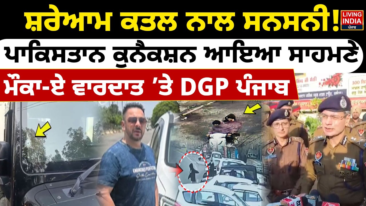 ਸ਼ਰੇਆਮ ਕਤਲ ਨਾਲ ਸਨਸਨੀ ! Pakistan Connectionਆਇਆ ਸਾਹਮਣੇ, ਮੌਕਾ-ਏ ਵਾਰਦਾਤ ’ਤੇ DGP Punjab | Punjab Police