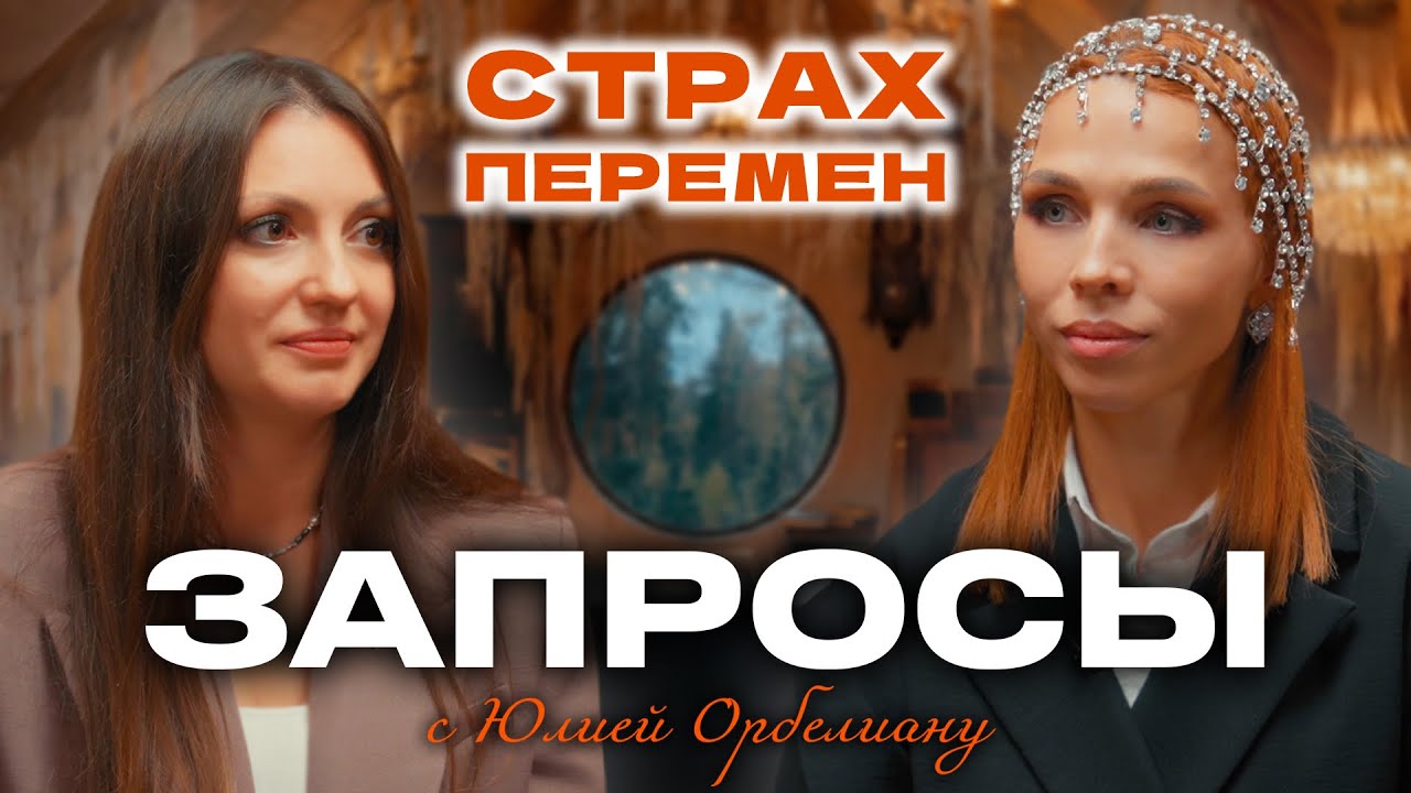 СТРАХ ПЕРЕМЕН | Психологическое шоу ЗАПРОСЫ с Юлией Орбелиану | Выпуск №4 #психология #шоу #запросы