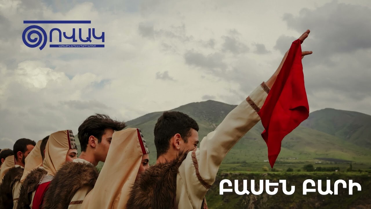 Ծովակ - Բասեն բարի | Tsovak - Basen bari