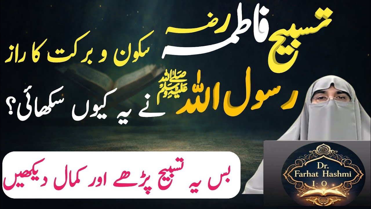 Tasbeeh Fatima (RA) Ki Zabardast Fazilat | Har Musalman Ke Liye Anmol Tohfa Dr. Farhat Hashmi Bayan
