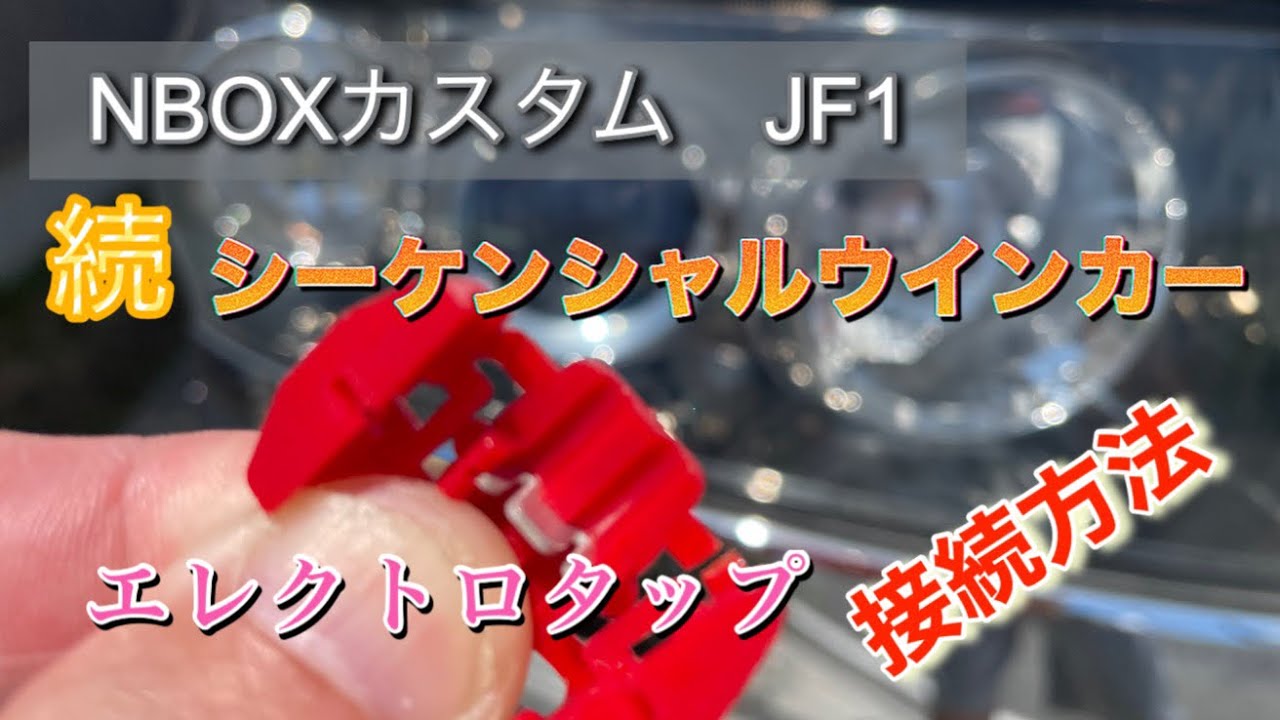 【NBOXカスタム 】JF1 シーケンシャルウインカー　エレクトロタップの接続方法